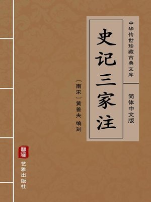 cover image of 史记三家注（简体中文版）